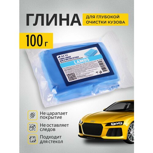 LAMOS Глина для очистки автомобиля синяя ACG, малоабразивная, 100 гр (пакет)