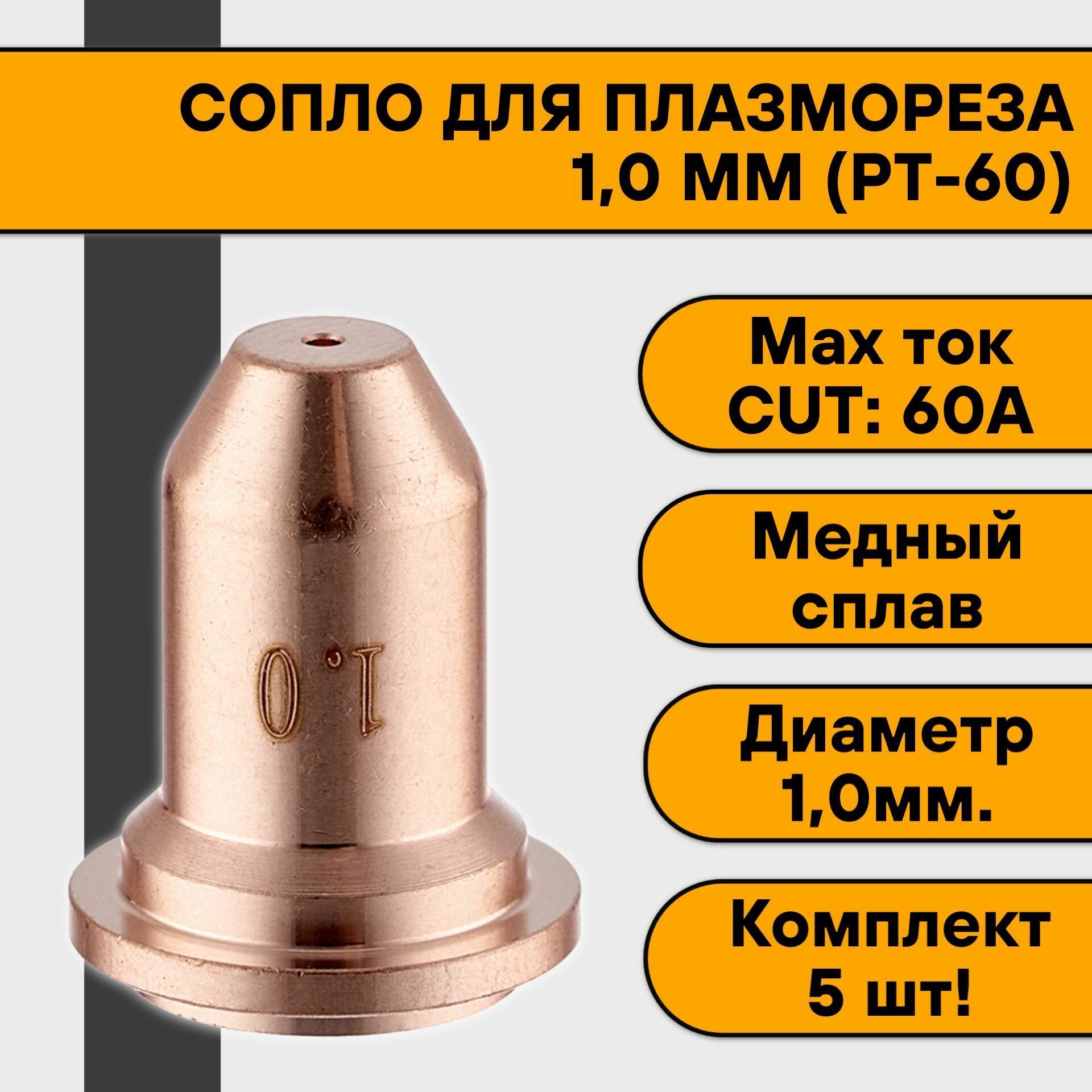 Сопло 10 мм (PT-60) (5 шт)