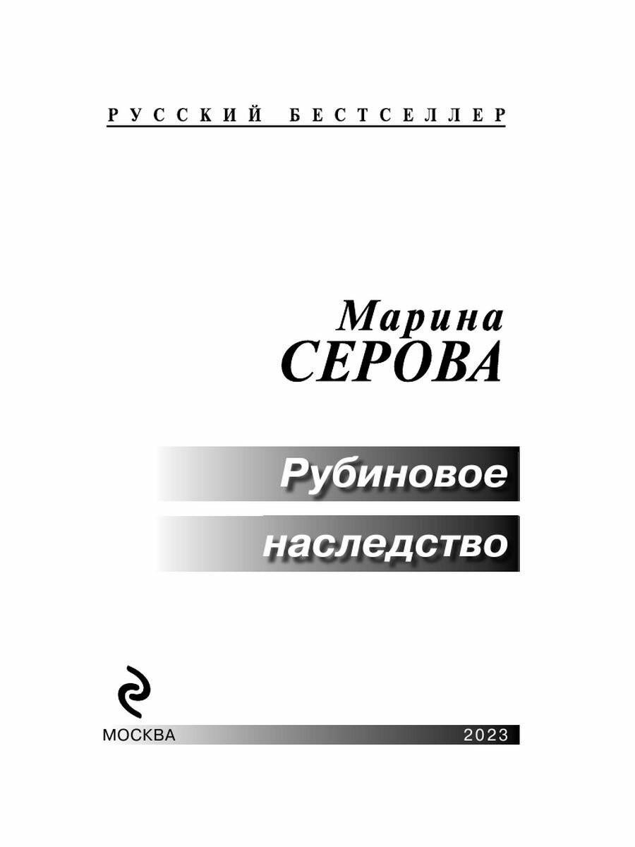 Рубиновое наследство (Серова Марина Сергеевна) - фото №15
