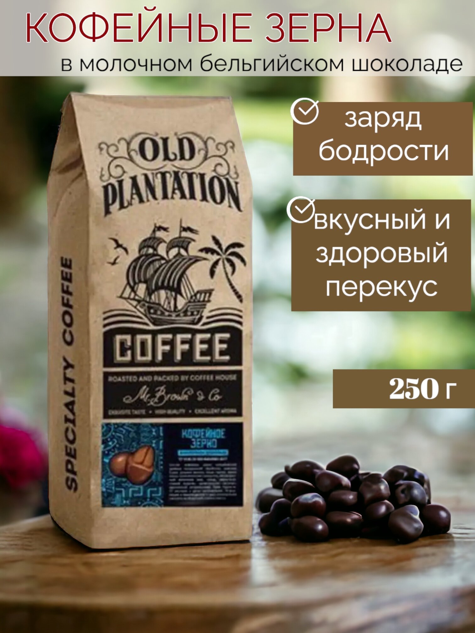 Кофейное зерно в молочном шоколаде «Old Plantation» 250г