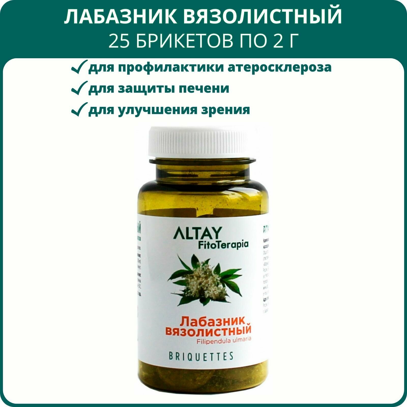 Лабазник вязолистный (таволга), 25 брикетов по 2 г. Антиоксидант, адаптоген, гепатопротектор, для сердца, капилляров