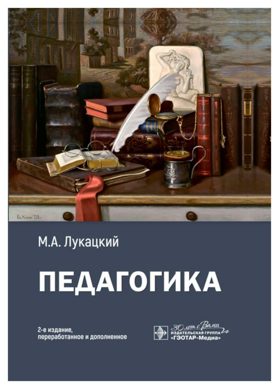 Педагогика (Лукацкий Михаил Абрамович) - фото №2