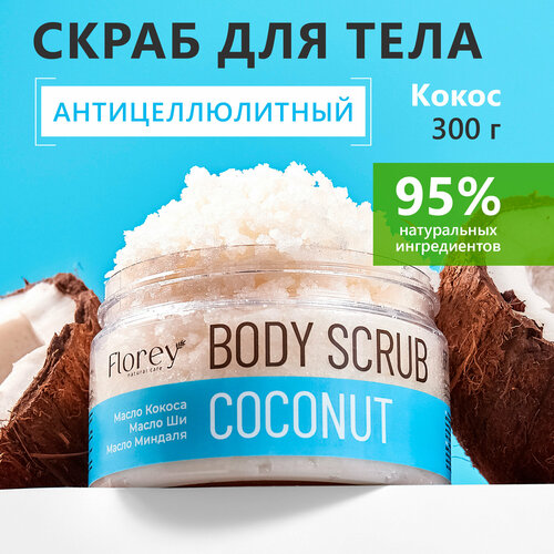 Скраб для тела антицеллюлитный Florey Body Scrub Coconut кокос 300мл 365₽