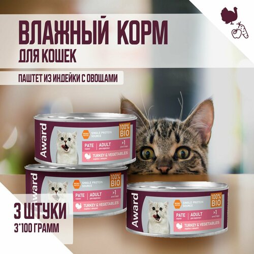 Влажный корм AWARD для взрослых кошек паштет из индейки с овощами 100г х 3шт