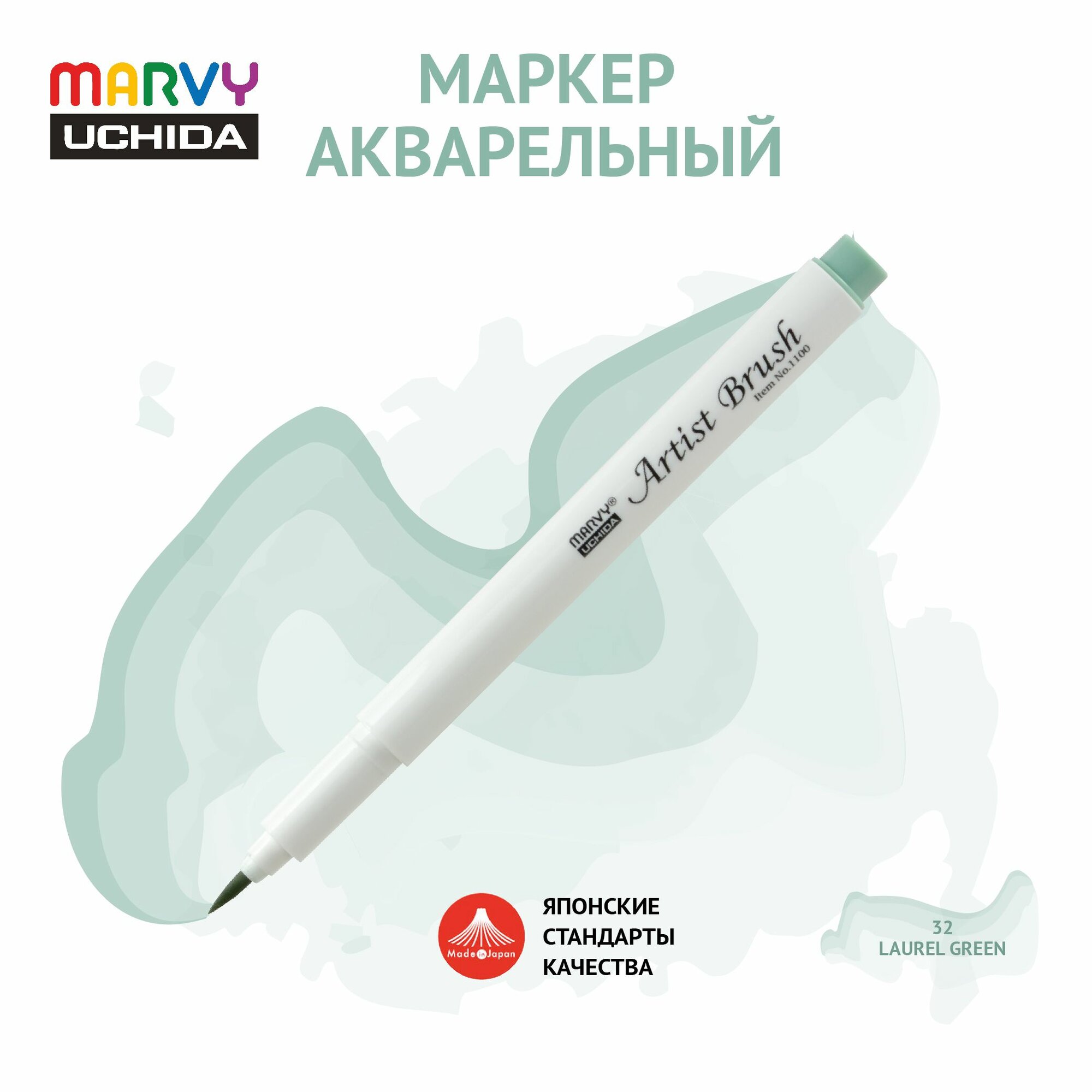 Маркер Marvy Uchida акварельный (кисть) для скетчинга лавровый зеленый MAR1100/32