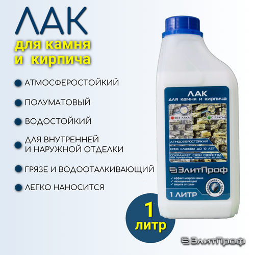 Лак для камня и кирпича ЭлитПроф (полуматовый) акрил-силиконовый, 1 литр.