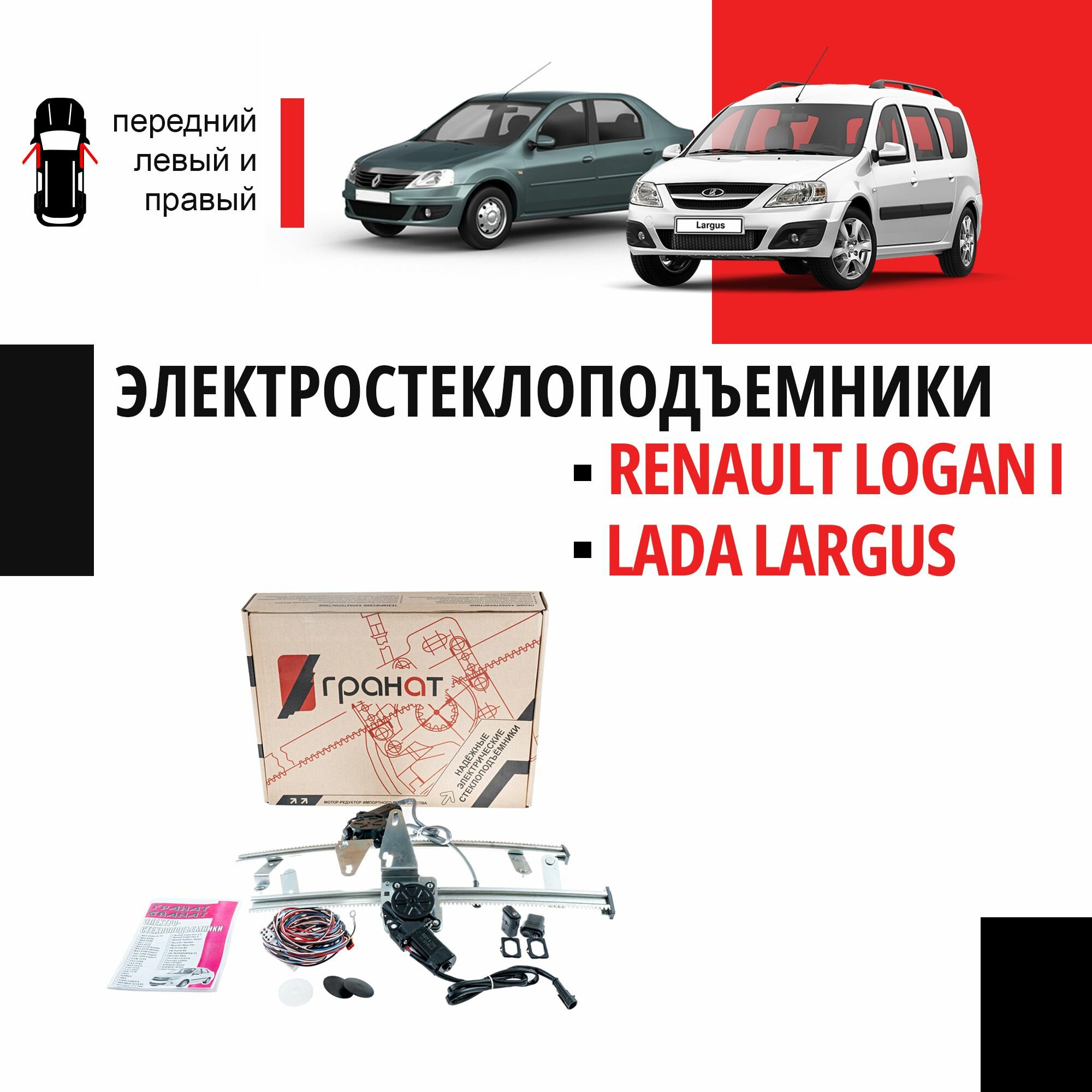 Стеклоподъемники Renault Logan I и LADA Largus передние электрические - "Гранат"
