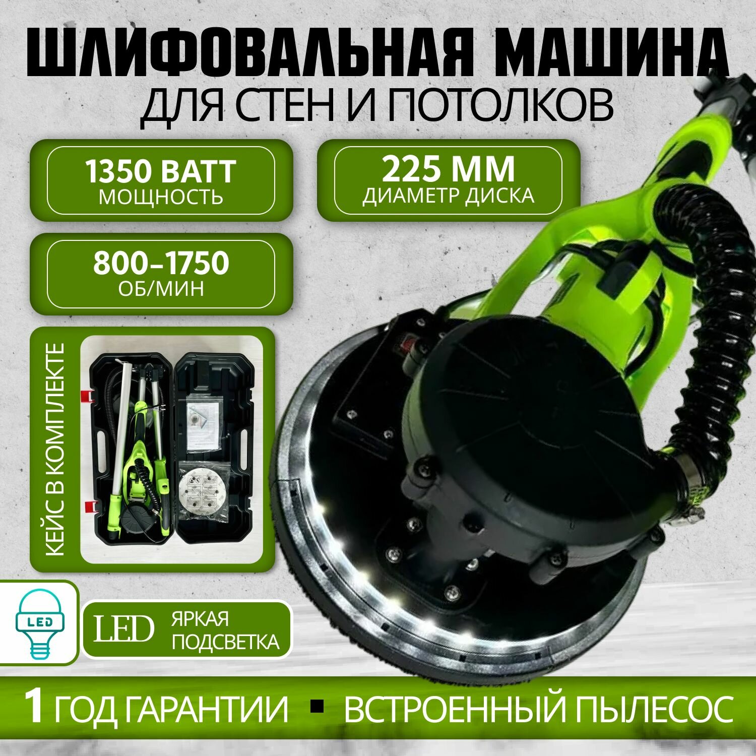 Шлифовальная машинка для стен и потолка, REMTOOLS 1350 SZB-225FV-2 / жираф шлифовальная машина