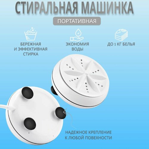 Ультразвуковая портативная стиральная машина/Мини стиральная машинка/Компактная