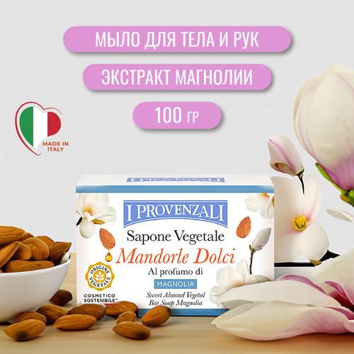 I Provenzali Растительное твердое кусковое мыло Сладкий Миндаль с ароматом Магнолии 100 гр.