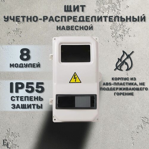 Изображение товара Щит учетно-распределительный навесной пластиковый корпус СК 1/8 дверь, 8 модулей, IP55, 366х200х117 мм