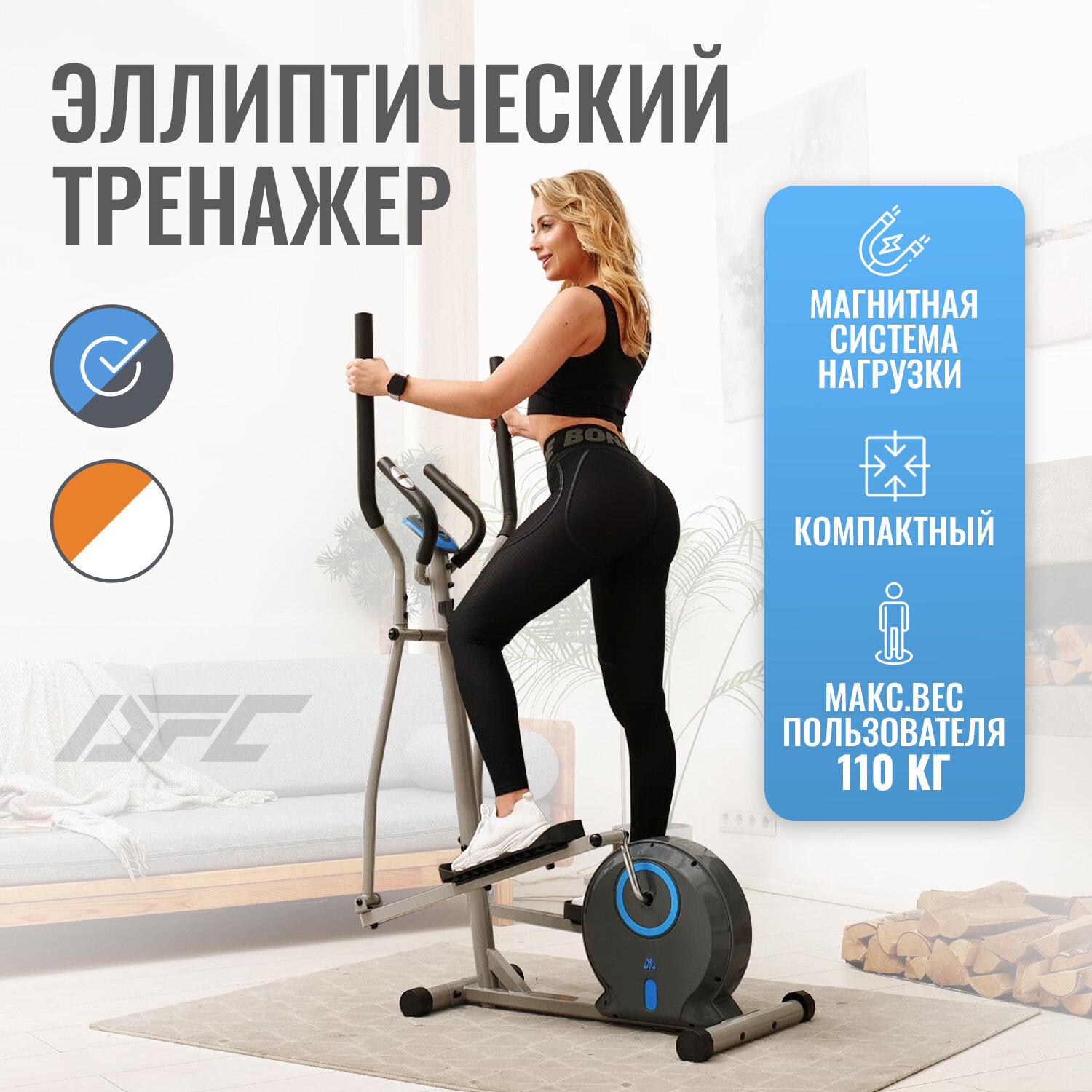 Эллиптический тренажер DFC E85001H
