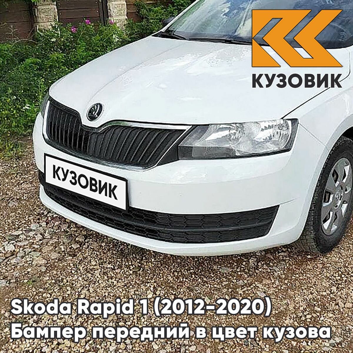 Бампер передний в цвет Skoda Rapid (2012-2020) 0Q - PURE WHITE - Белый