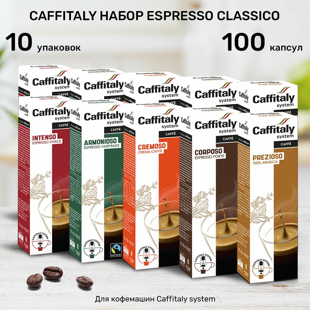 Кофе в капсулах Caffitaly Espresso Classico 100 шт