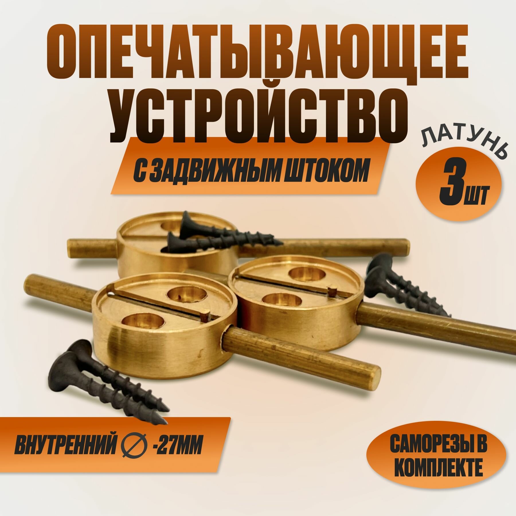 Опечатывающее устройство латунь с задвижным штоком (уп/3шт) приспособление для опечатывания дверей