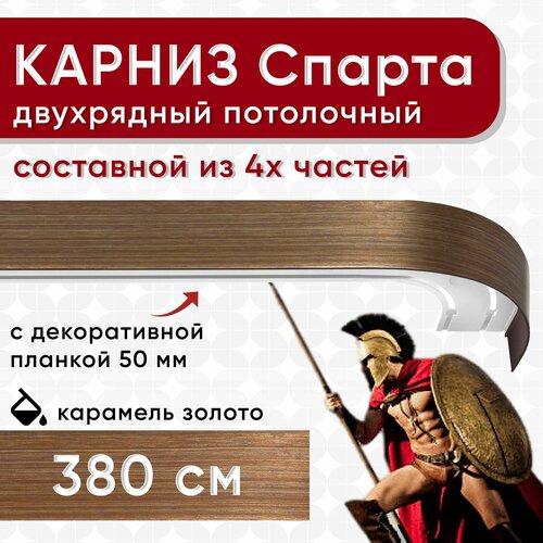 Карниз двухрядный с декоративной планкой Спарта, потолочный пластмассовый, карамель и золото 380 см Уют