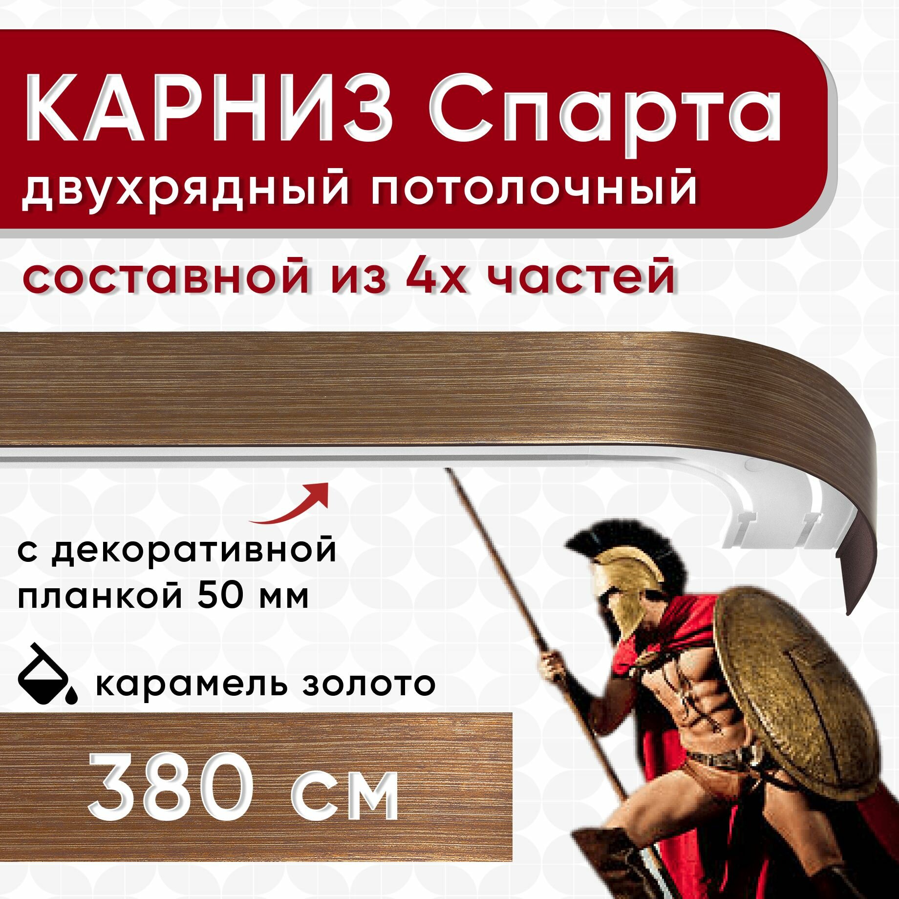 Карниз двухрядный с декоративной планкой Спарта, потолочный пластмассовый, карамель и золото 380 см