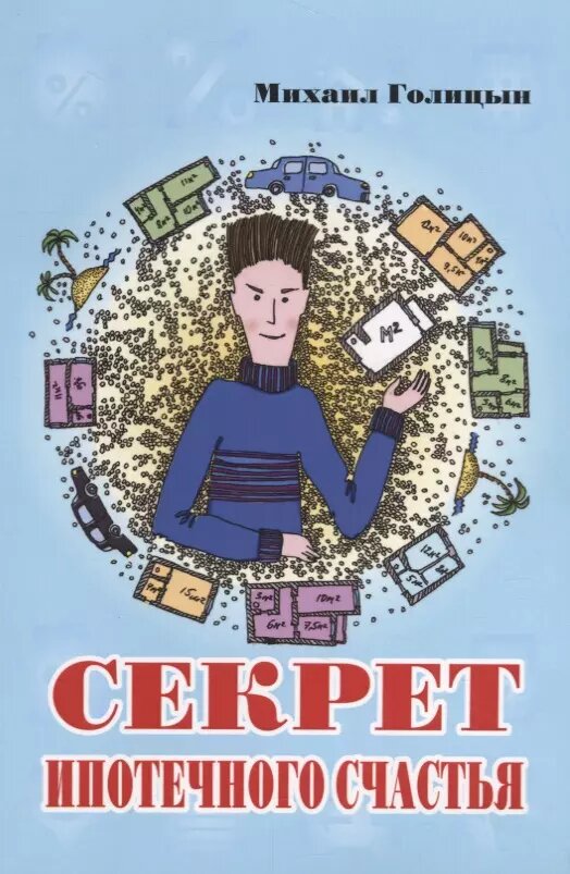 Секрет ипотечного счастья (Михаил Голицын)