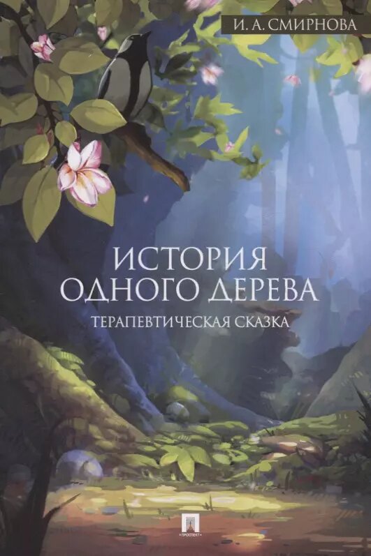 История одного дерева. Терапевтическая сказка (Ирина Смирнова)