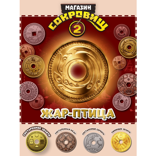 Магазин сокровищ 2 Пятерочка монета Жар-птица золото 1 шт