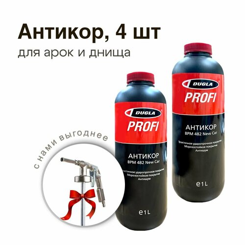 Мастика антикоррозийная для авто 4 шт антикор для днища и колесных арок РМ-92935 Dugla 3715₽