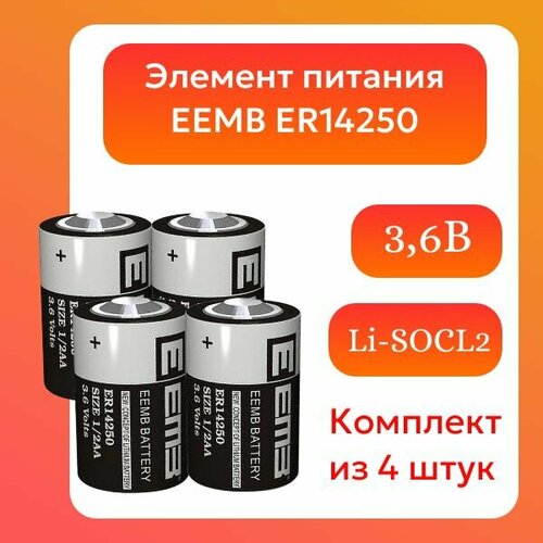 Элемент питания EEMB ER14250 1/2AA 1200мАч 3, 6В, литий-тионилхлоридная батарея (Li-SOCL2), комплект 4 штуки