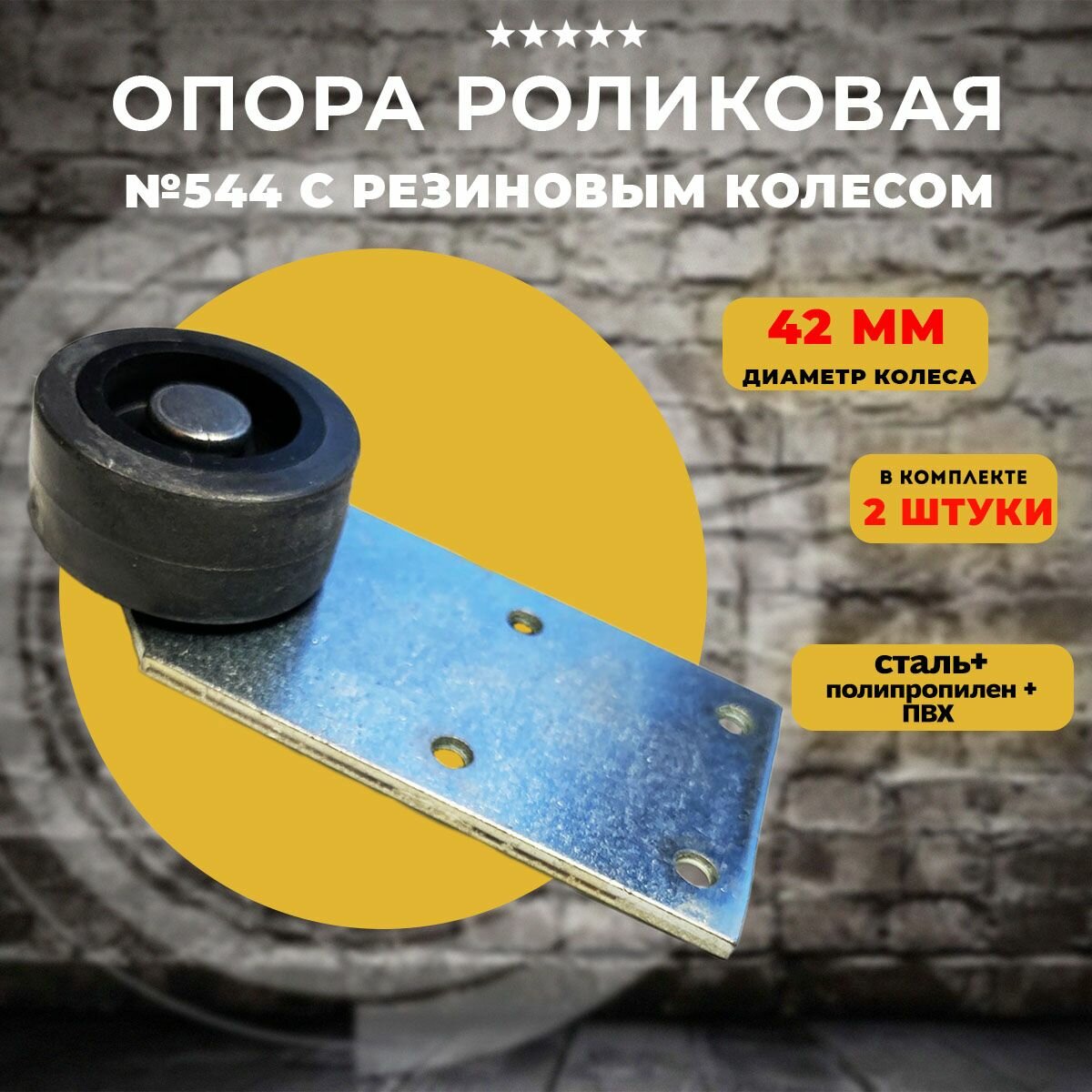 Колесная опора на площадке №544 для мебели с колесом D42 мм, 2 шт в комплекте