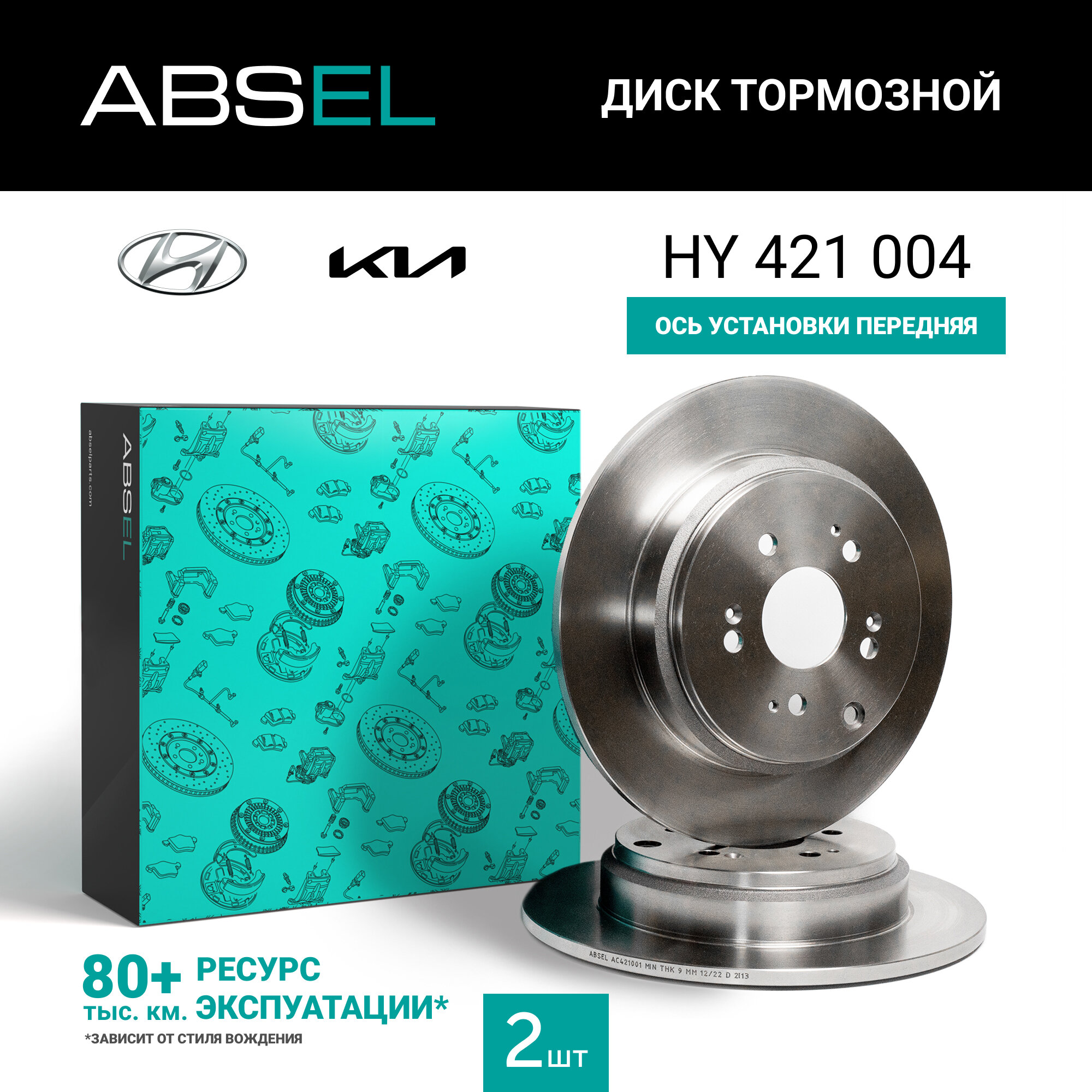ABSEL Диск тормозной передний HY421004 для HYUNDAI SOLARIS IV 2010-н. в, i20 II 2014-2018; KIA RIO III 2011-2017