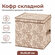 Короб-кофр, органайзер, складной для хранения вещей, одежды 31х31...
