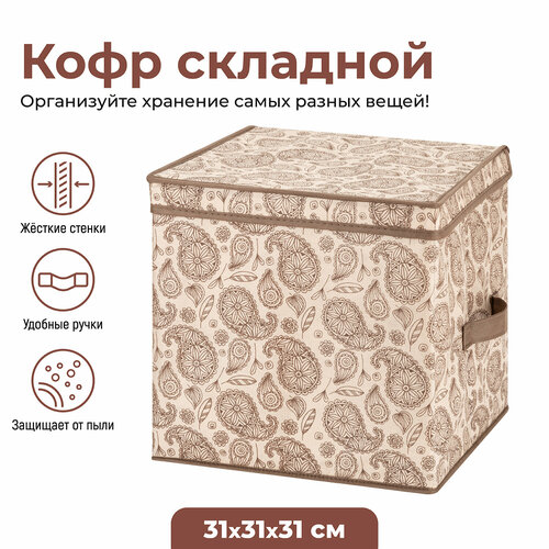 Короб-кофр, органайзер, складной для хранения вещей, одежды 31х31х31 см El Casa Пейсли с 2 ручками, с крышкой бежевый, коричневый