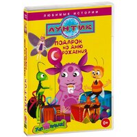 Лунтик: Подарок ко дню рождения (DVD)