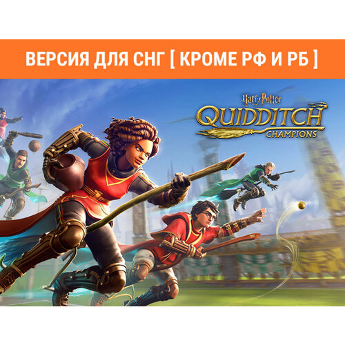 Harry Potter Quidditch Champions Версия для СНГ Кроме РФ и РБ 2499₽