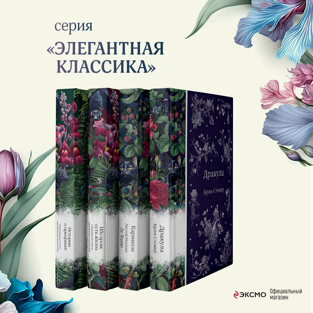 Стокер Б, Ле Фаню Дж. Ш, др. Набор: Элегантная мистика (из 4-х книг: "Дракула", "Кармилла", "Ибо кровь есть жизнь", "Истории о призраках")