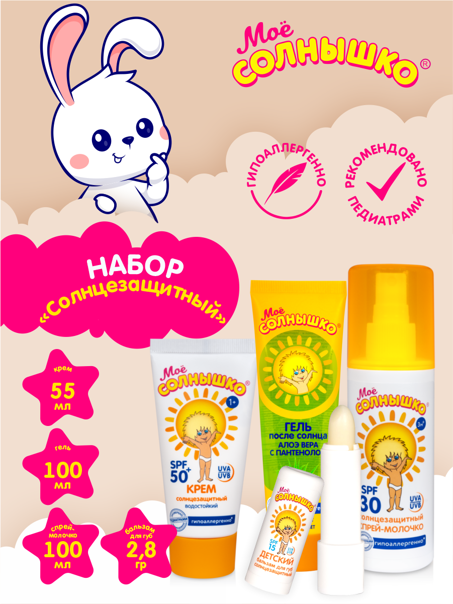 Набор солнцезащитный Мое Солнышко Бальзам для губКрем SPF 50Гель после солнцаСпреймолочко SPF 30