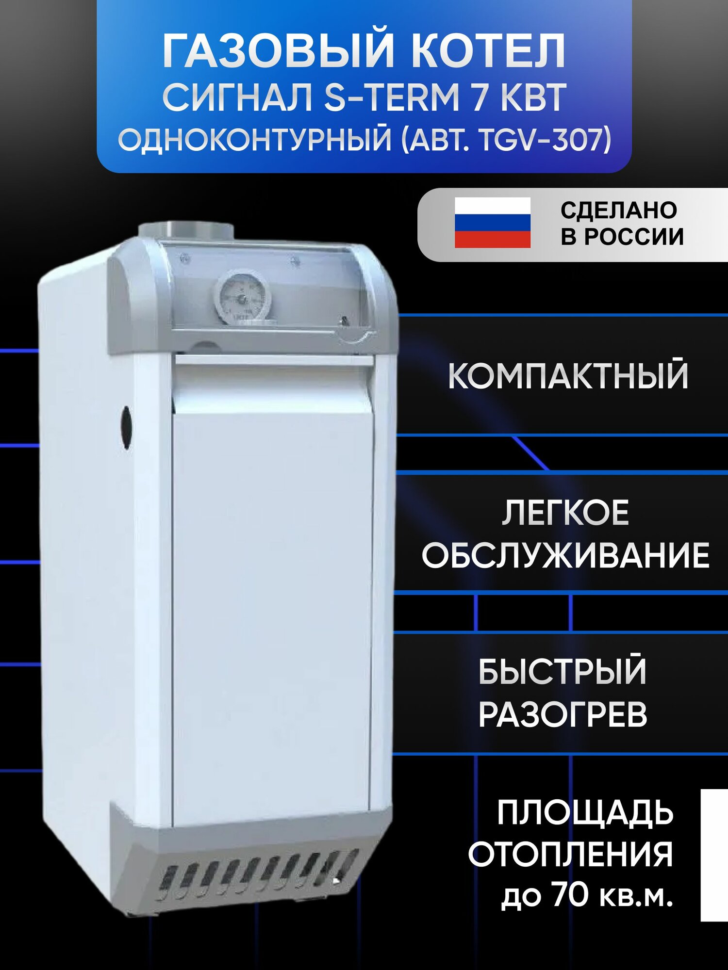 Газовый котел Сигнал S-Term 7кВт одноконтурный напольный стальной Atmo (авт. TGV-307) D100