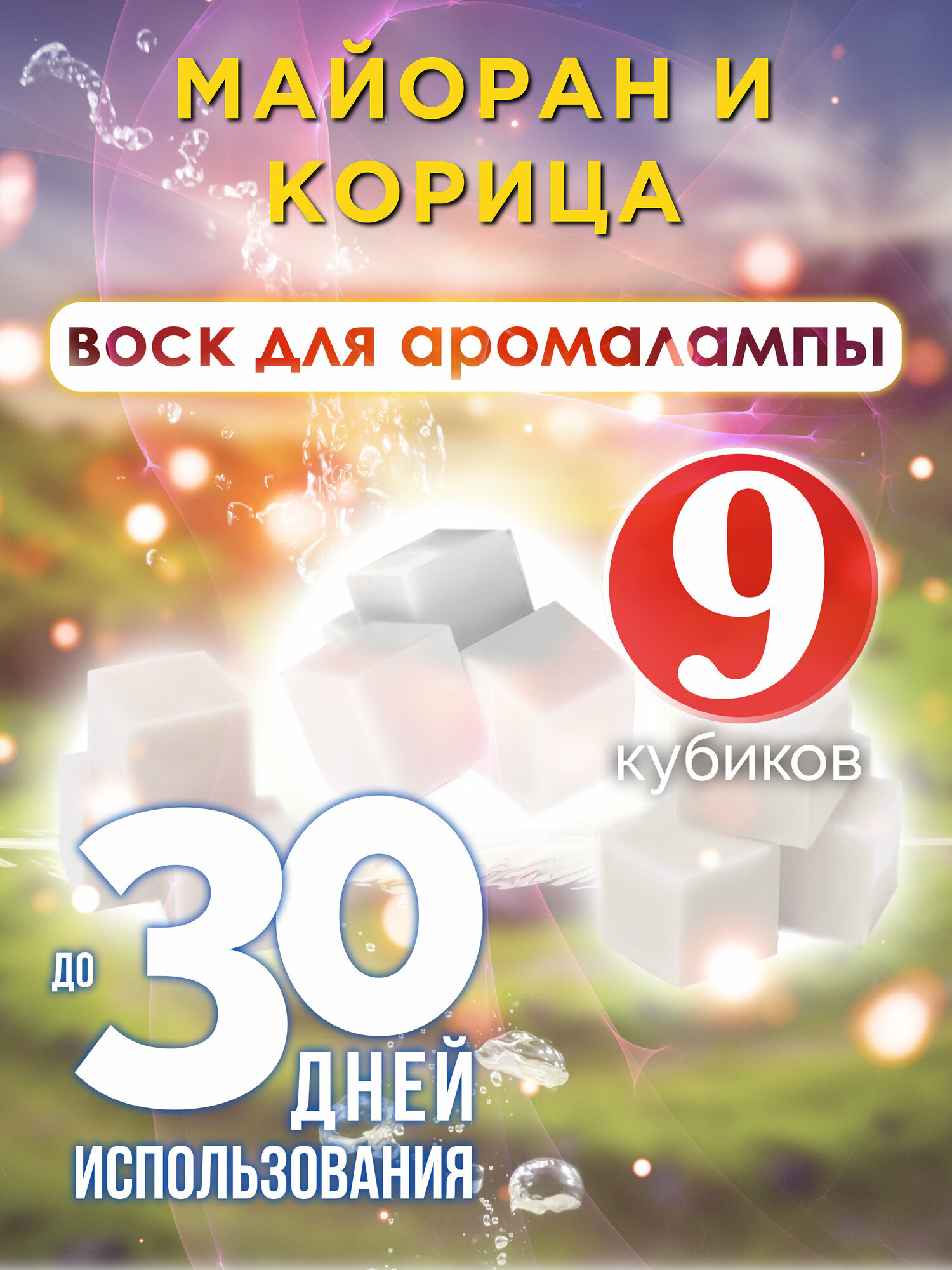 Майоран и корица - ароматические кубики Аурасо, ароматический воск, аромакубики для аромалампы, 9 штук