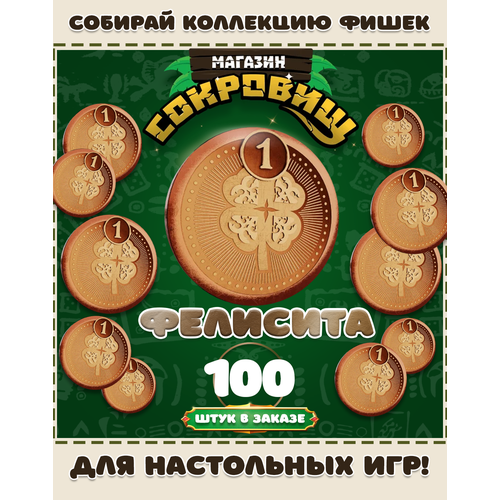 Магазин сокровищ монеты Пятерочка для настольных игр! Фелисита 100 шт в заказе