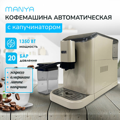 Кофемашина автоматическая зерновая MANYA EAC20.01I, с капучинатором, для дома и офиса