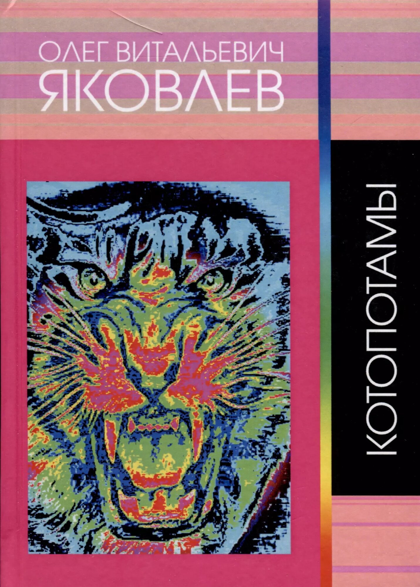 Котопотамы (Олег Яковлев)