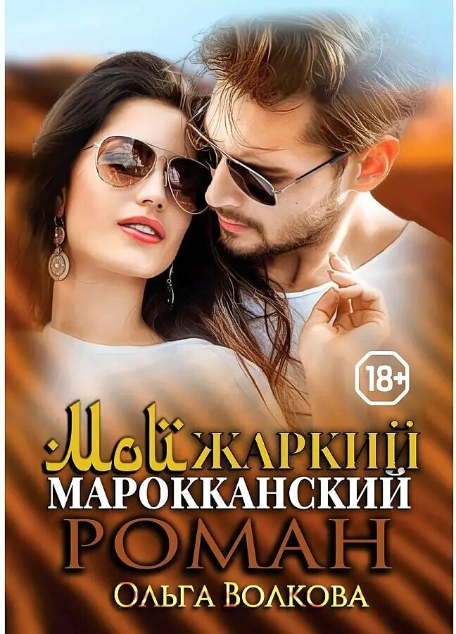 Мой жаркий марокканский роман (Ольга Волкова)