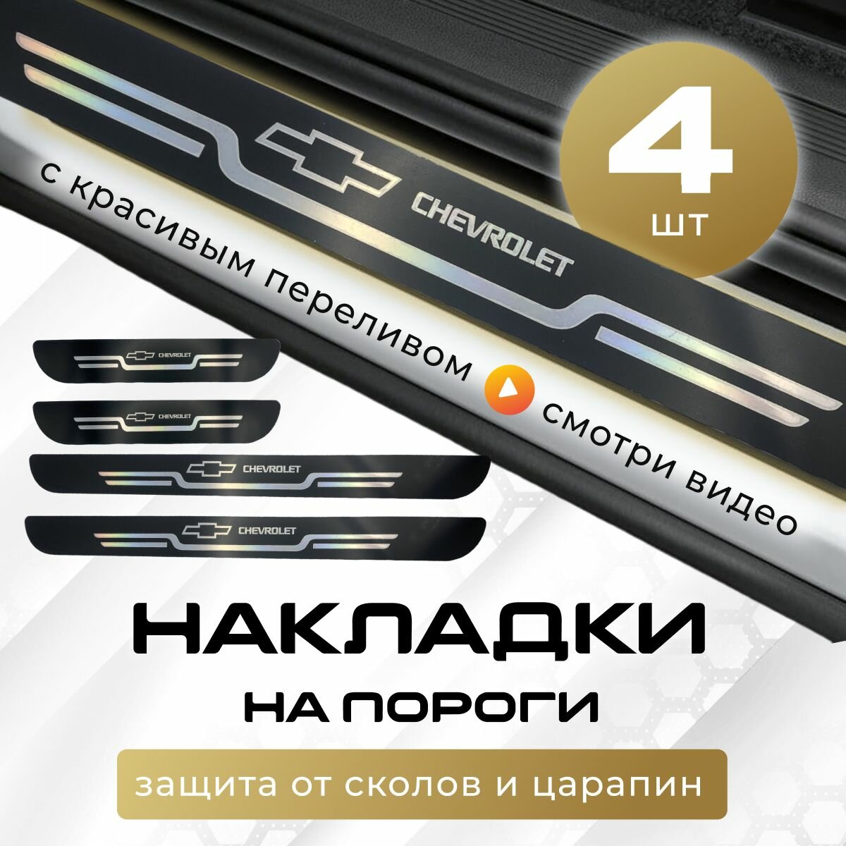 Накладки на пороги Шевролет