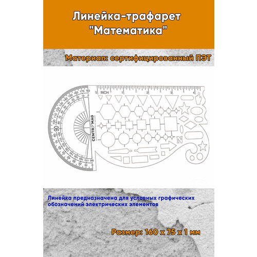 Линейка-трафарет Математика 160х75 мм 858₽