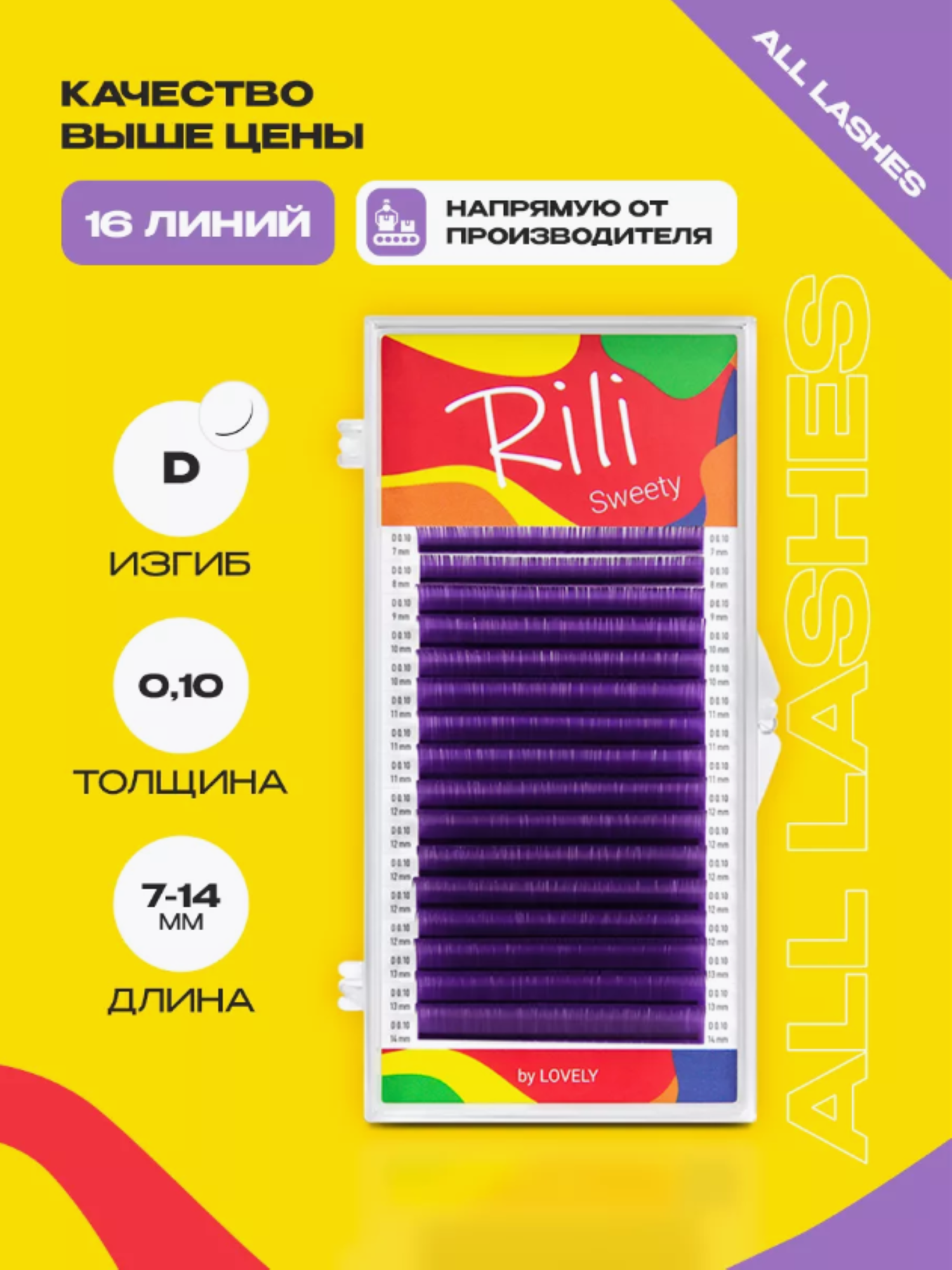 Цветные ресницы Rili Sweety фиолетовые mix D 0.10 7-14 mm (16 линий) — фото 1