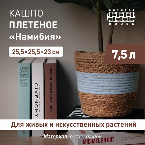 Кашпо для цветов плетеное Намибия Natural House 26х26х25 см 75 л Декоративное кашпо напольное рогоз хлопок полипропилен цвет натуральный голубой 660₽