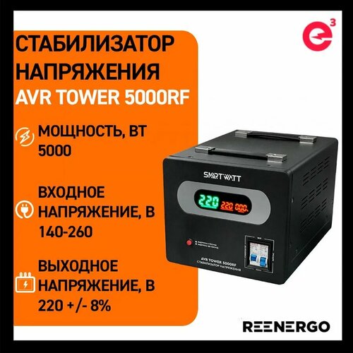 Стабилизатор напряжения SMARTWATT AVR Tower 1000RF черный [4512020370002]