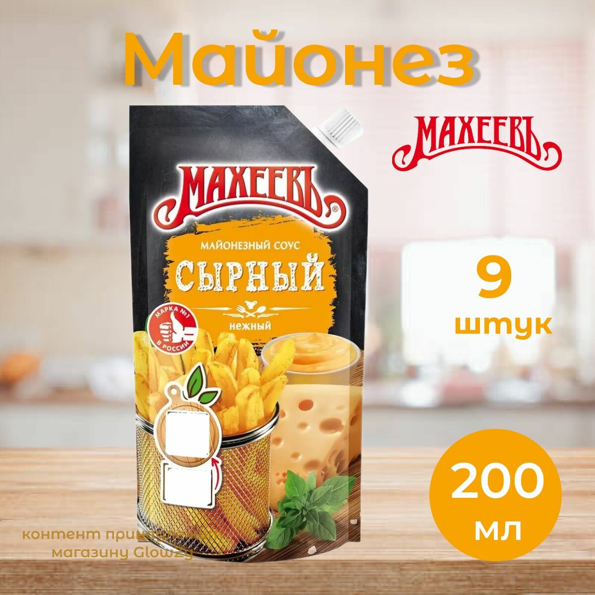 Махеевъ Майонезный соус Сырный 50,5%, 200 г, 9 шт