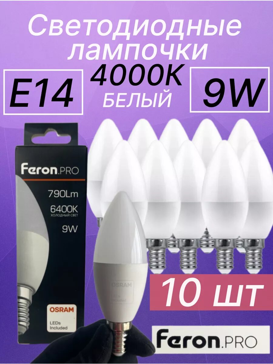 Лампа светодиодная FERON LB-1309, E14, 9W, 4000K, белый свет, 10 шт