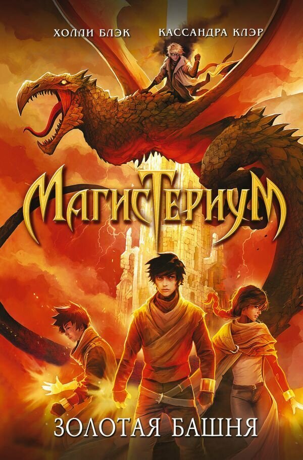 МагисТериум. Золотая башня. Книга 5