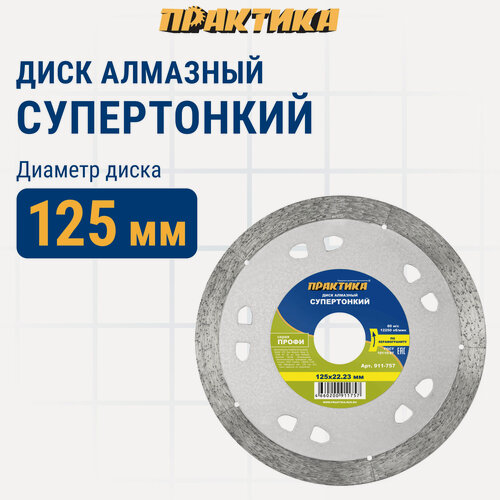 Изображение товара Диск алмазный по керамограниту супертонкий ПРАКТИКА Профи 125 х 22 х 1.1 мм, ширина 10 мм