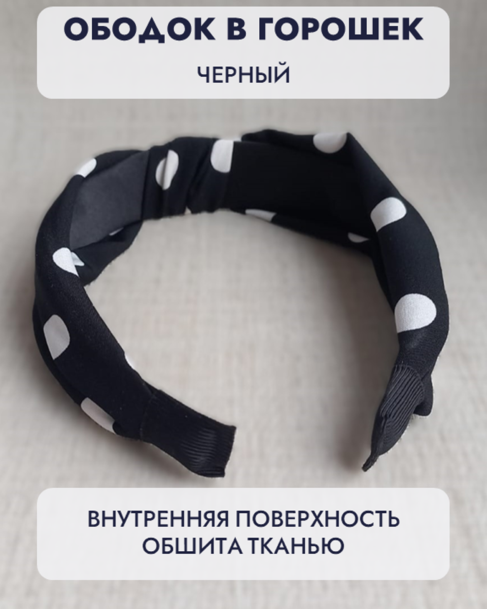 Ободок для волос в горошек с узлом черный — фото 1